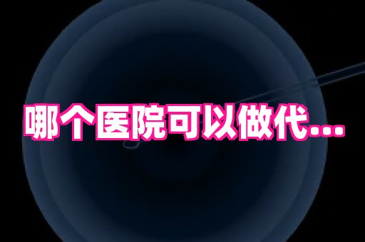权威助孕网 4